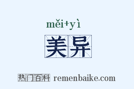 美异是什么意思的图片